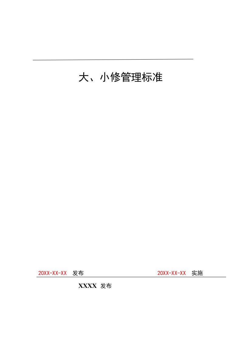 火力发电厂大、小修管理标准