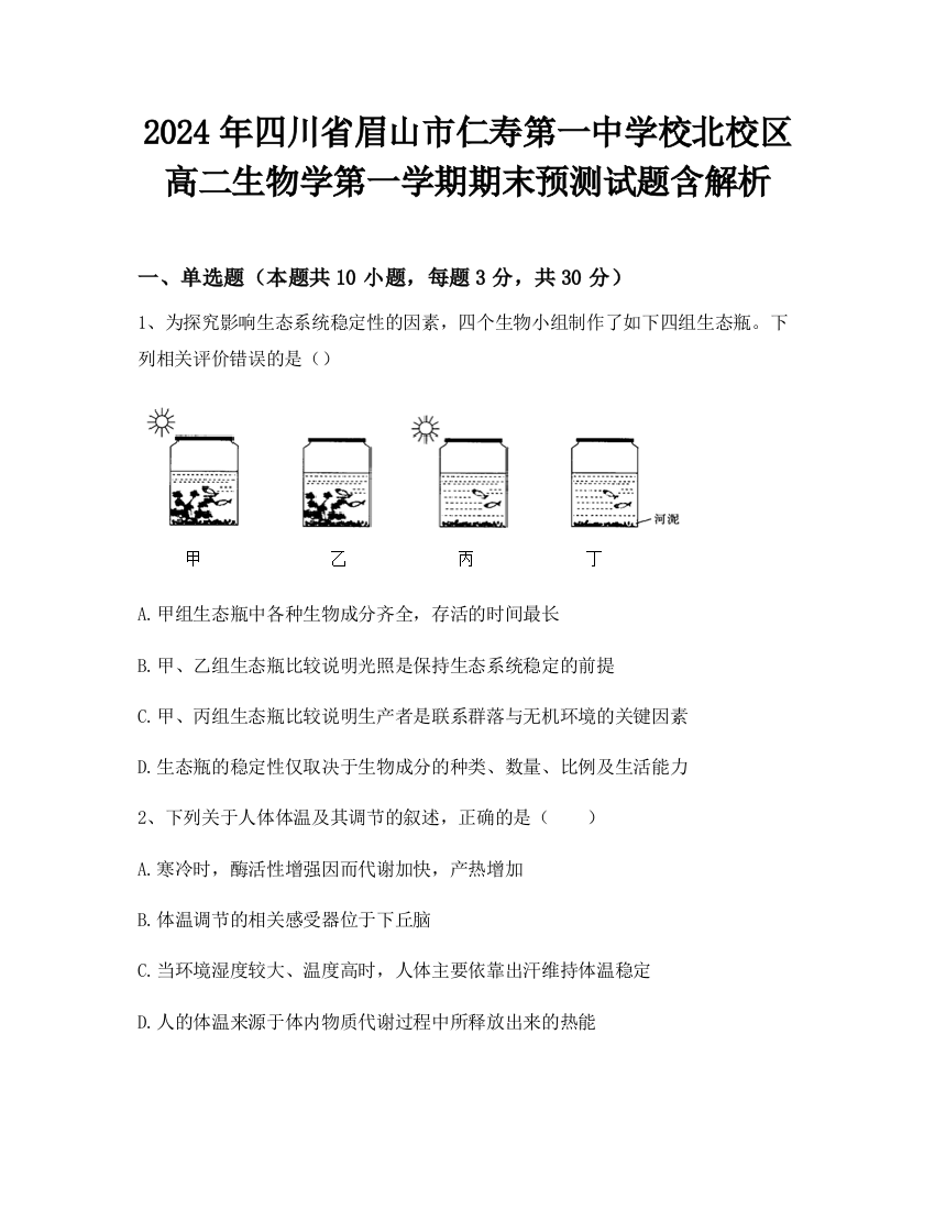 2024年四川省眉山市仁寿第一中学校北校区高二生物学第一学期期末预测试题含解析