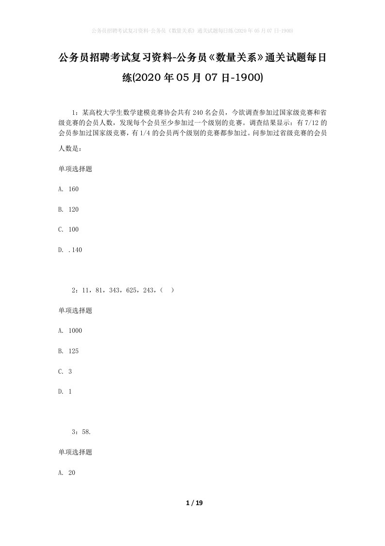 公务员招聘考试复习资料-公务员数量关系通关试题每日练2020年05月07日-1900