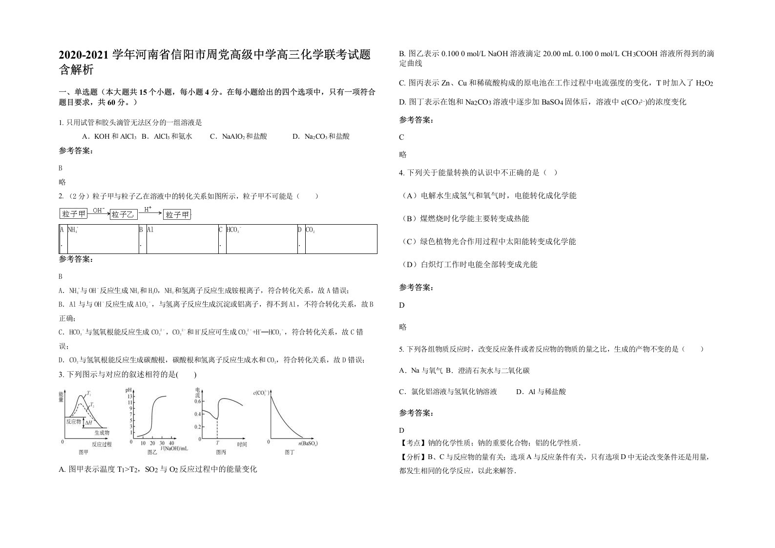 2020-2021学年河南省信阳市周党高级中学高三化学联考试题含解析