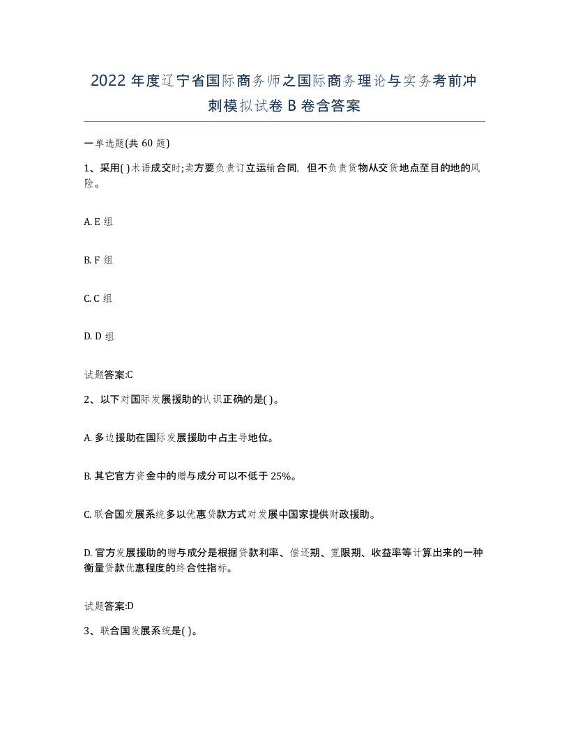 2022年度辽宁省国际商务师之国际商务理论与实务考前冲刺模拟试卷B卷含答案