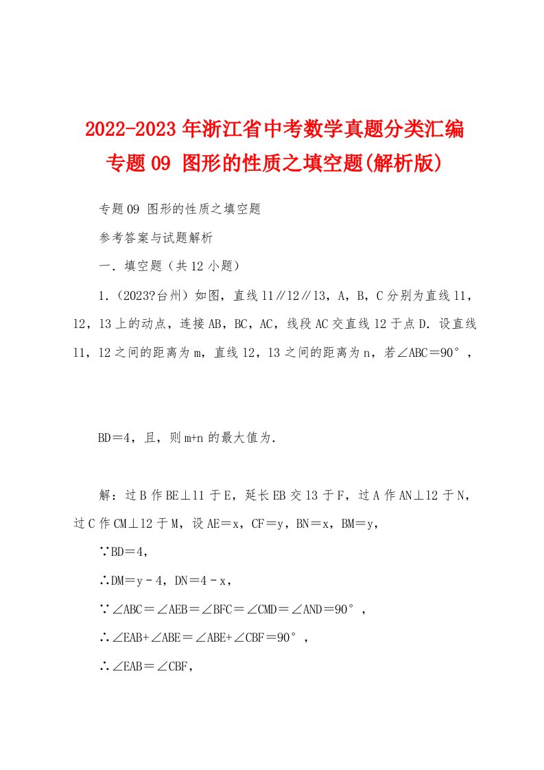 2022-2023年浙江省中考数学真题分类汇编