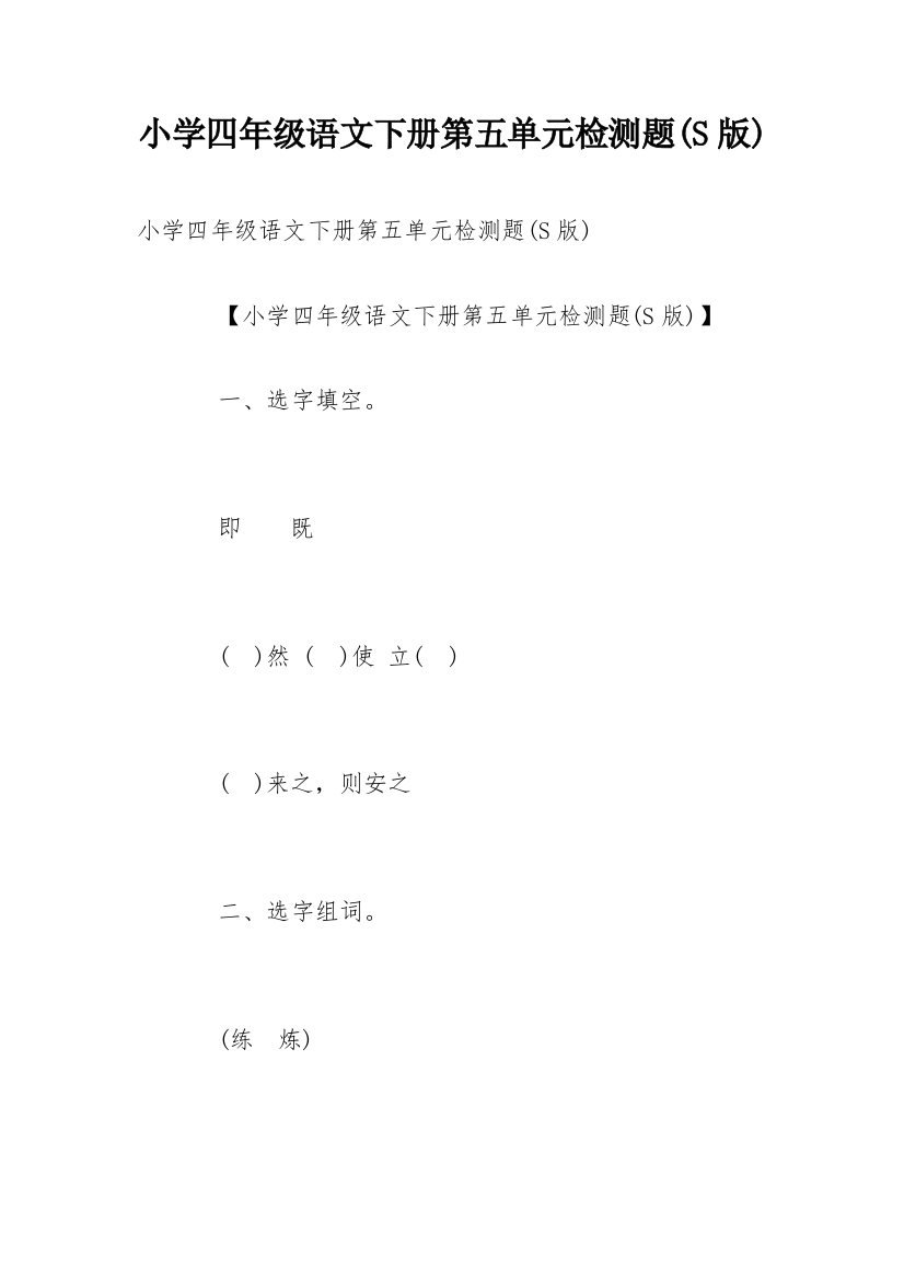 小学四年级语文下册第五单元检测题(S版)