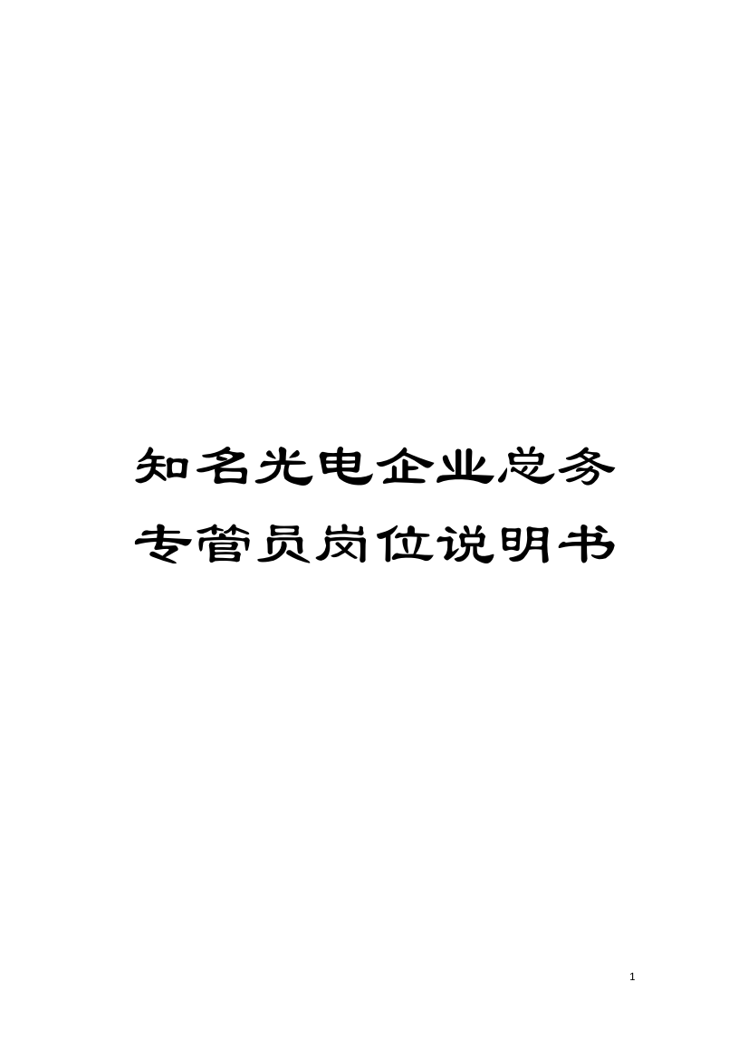 知名光电企业总务专管员岗位说明书模板