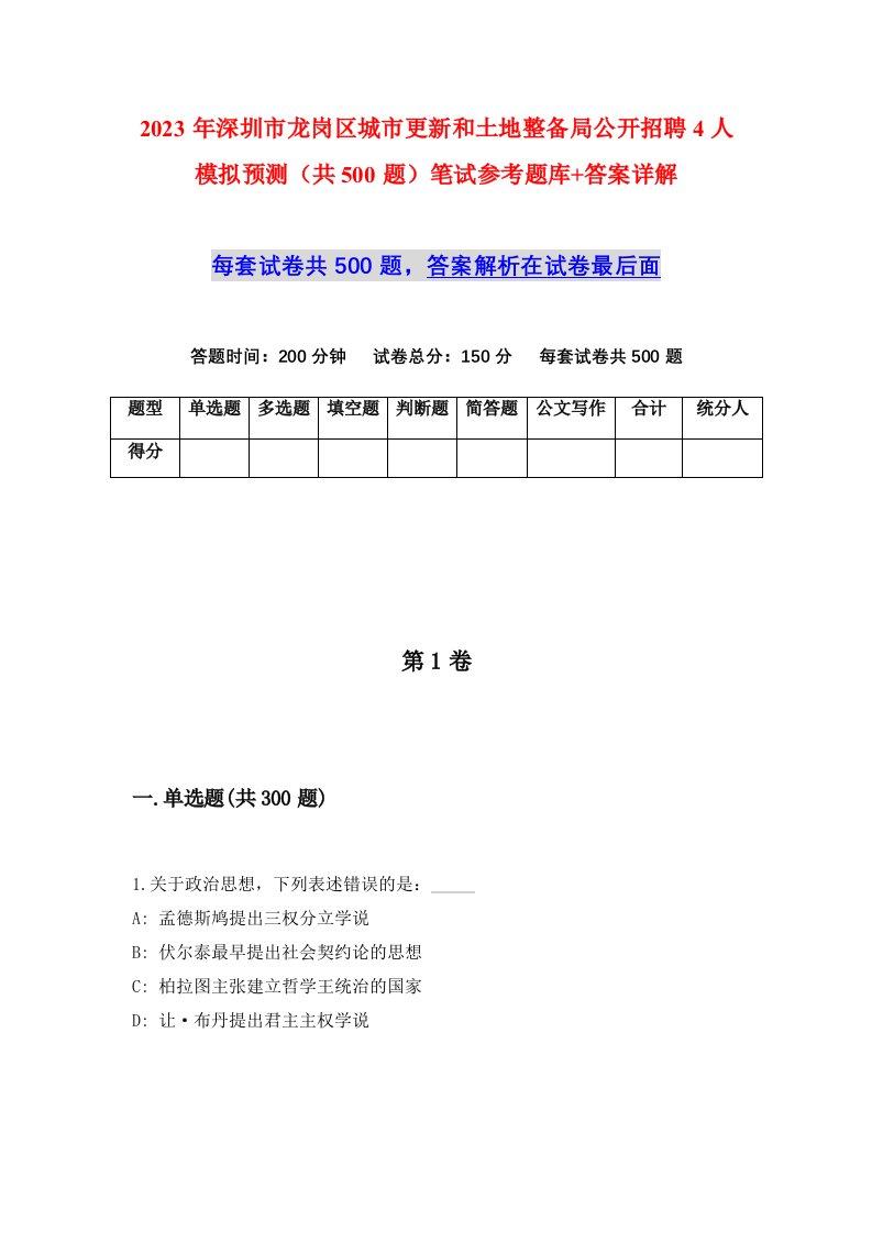 2023年深圳市龙岗区城市更新和土地整备局公开招聘4人模拟预测共500题笔试参考题库答案详解