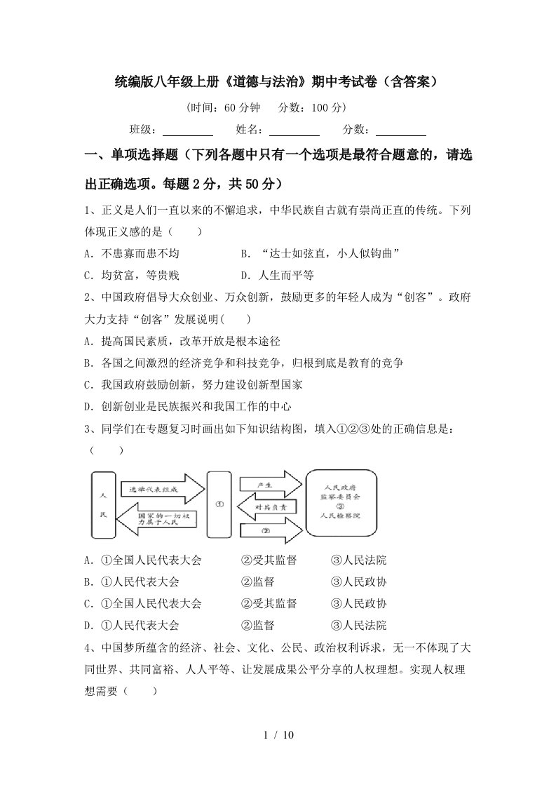 统编版八年级上册道德与法治期中考试卷含答案