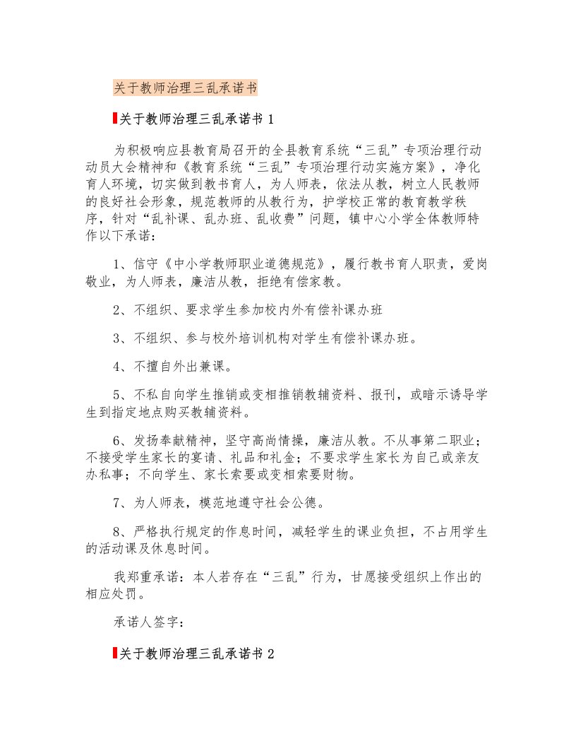 关于教师治理三乱承诺书