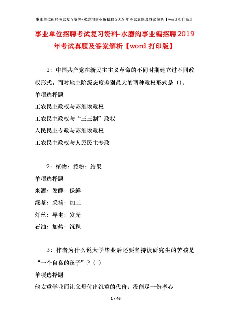 事业单位招聘考试复习资料-水磨沟事业编招聘2019年考试真题及答案解析word打印版