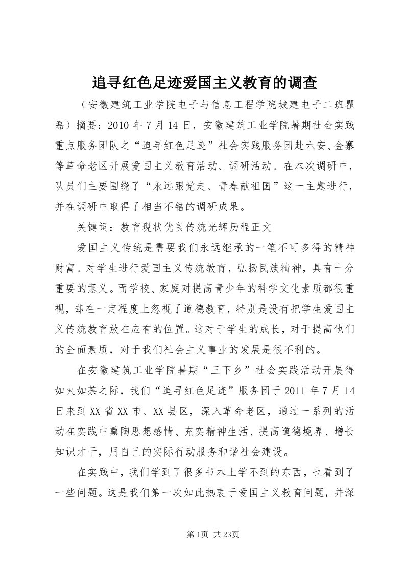 8追寻红色足迹爱国主义教育的调查