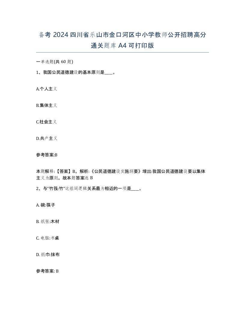 备考2024四川省乐山市金口河区中小学教师公开招聘高分通关题库A4可打印版