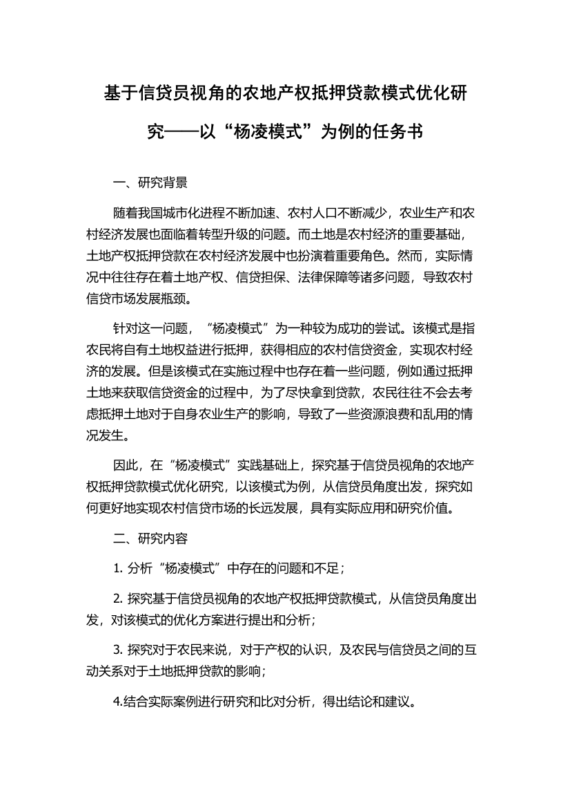 基于信贷员视角的农地产权抵押贷款模式优化研究——以“杨凌模式”为例的任务书