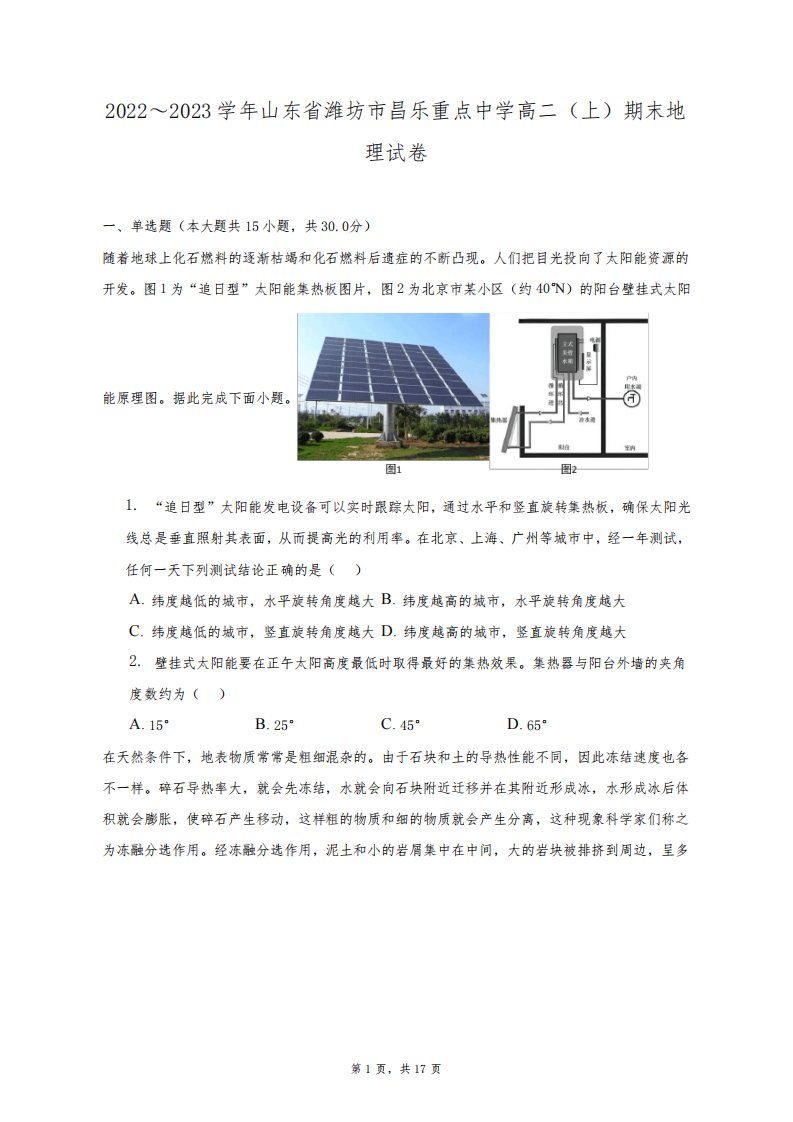 2022～2023学年山东省潍坊市昌乐重点中学高二(上)期末地理试卷及答案解析