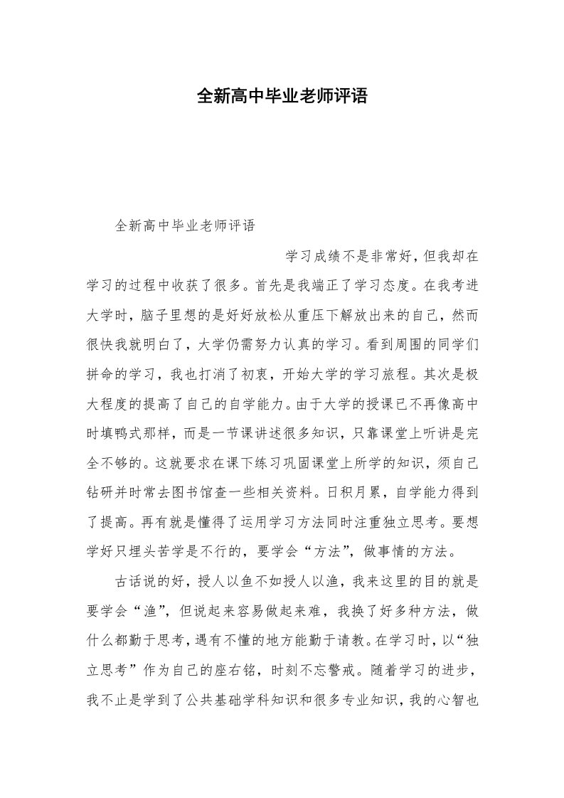 全新高中毕业老师评语