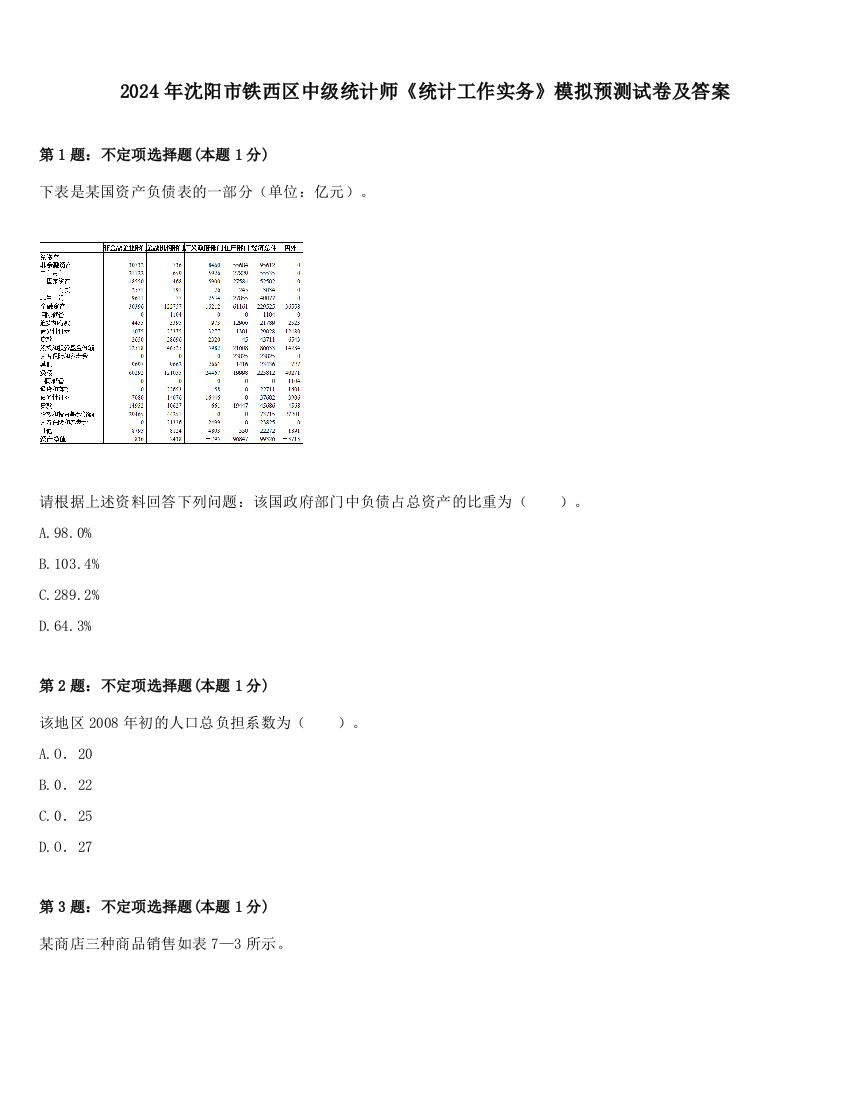 2024年沈阳市铁西区中级统计师《统计工作实务》模拟预测试卷及答案