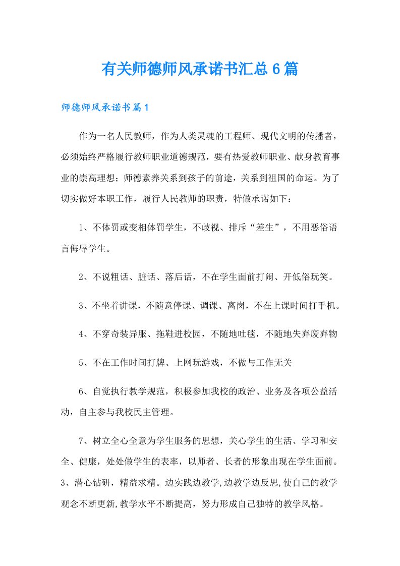 有关师德师风承诺书汇总6篇