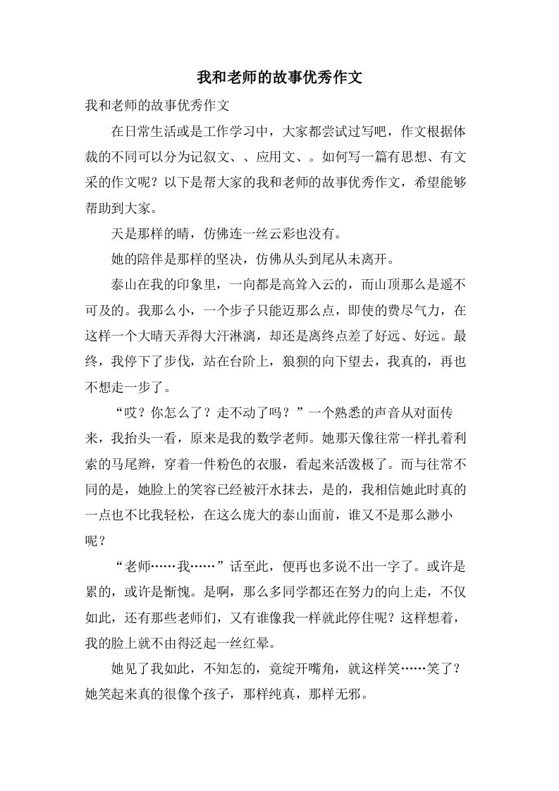 我和老师的故事作文