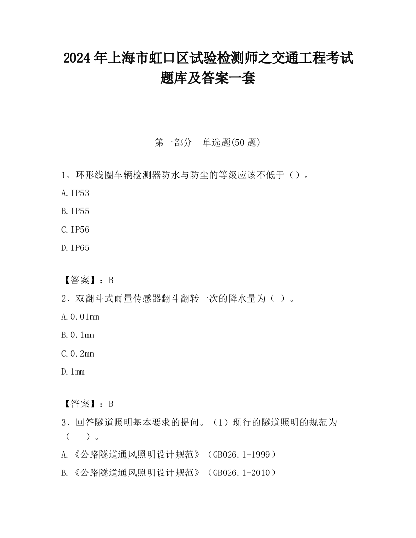 2024年上海市虹口区试验检测师之交通工程考试题库及答案一套