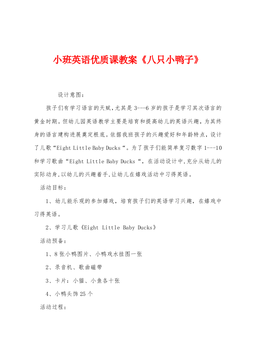 小班英语优质课教案八只小鸭子