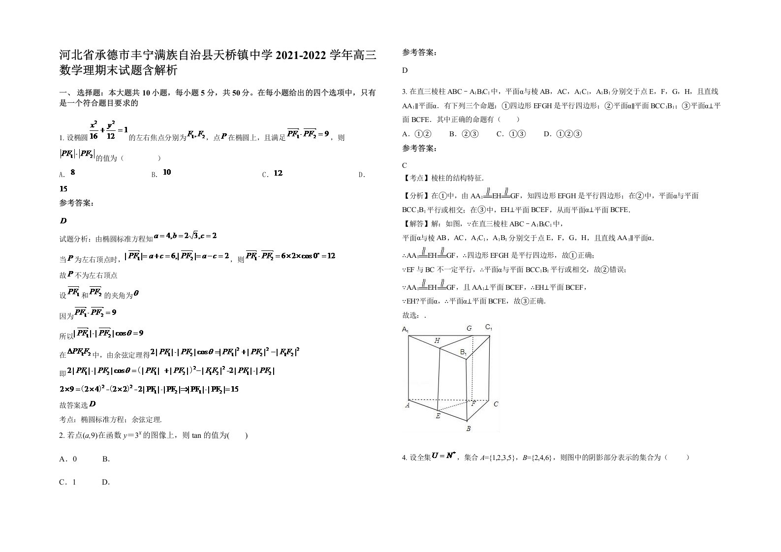 河北省承德市丰宁满族自治县天桥镇中学2021-2022学年高三数学理期末试题含解析