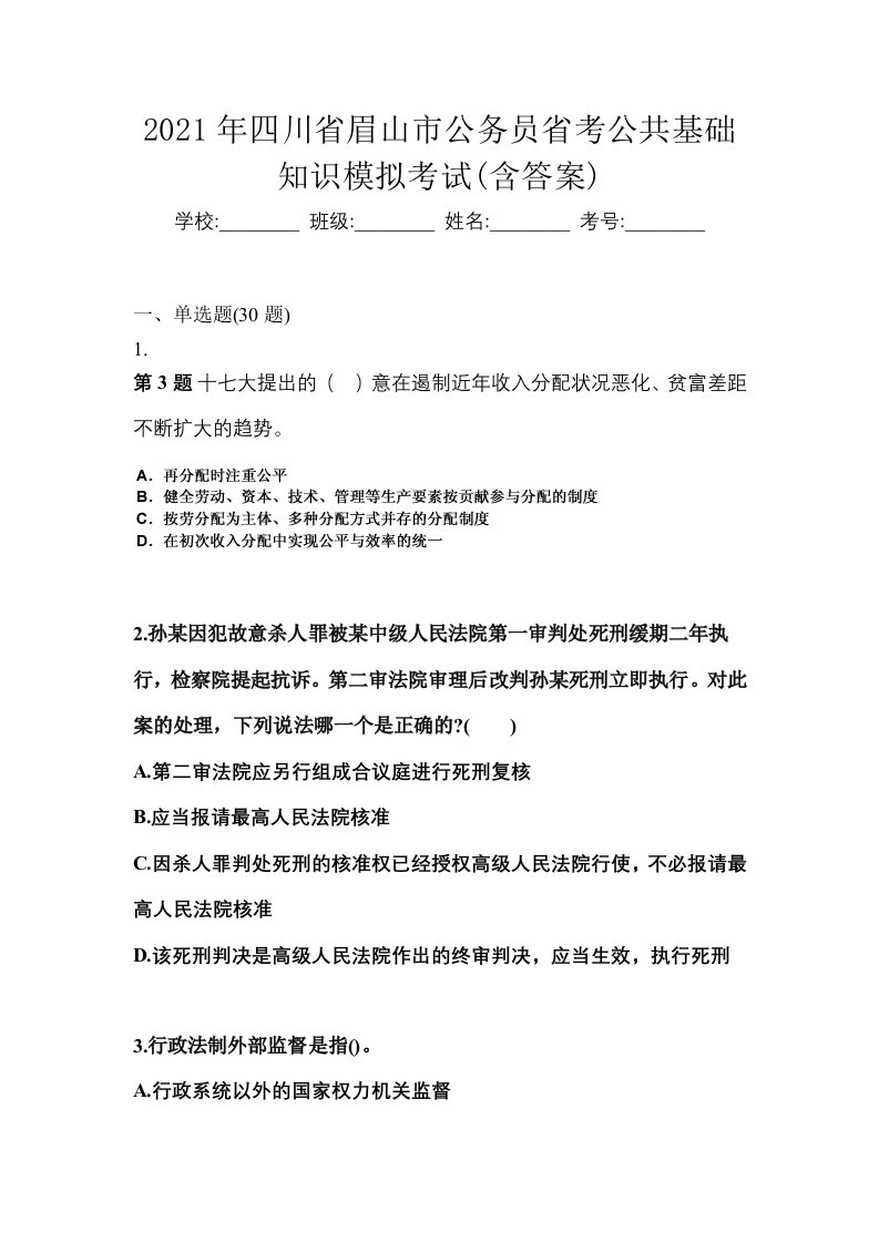 2021年四川省眉山市公务员省考公共基础知识模拟考试含答案