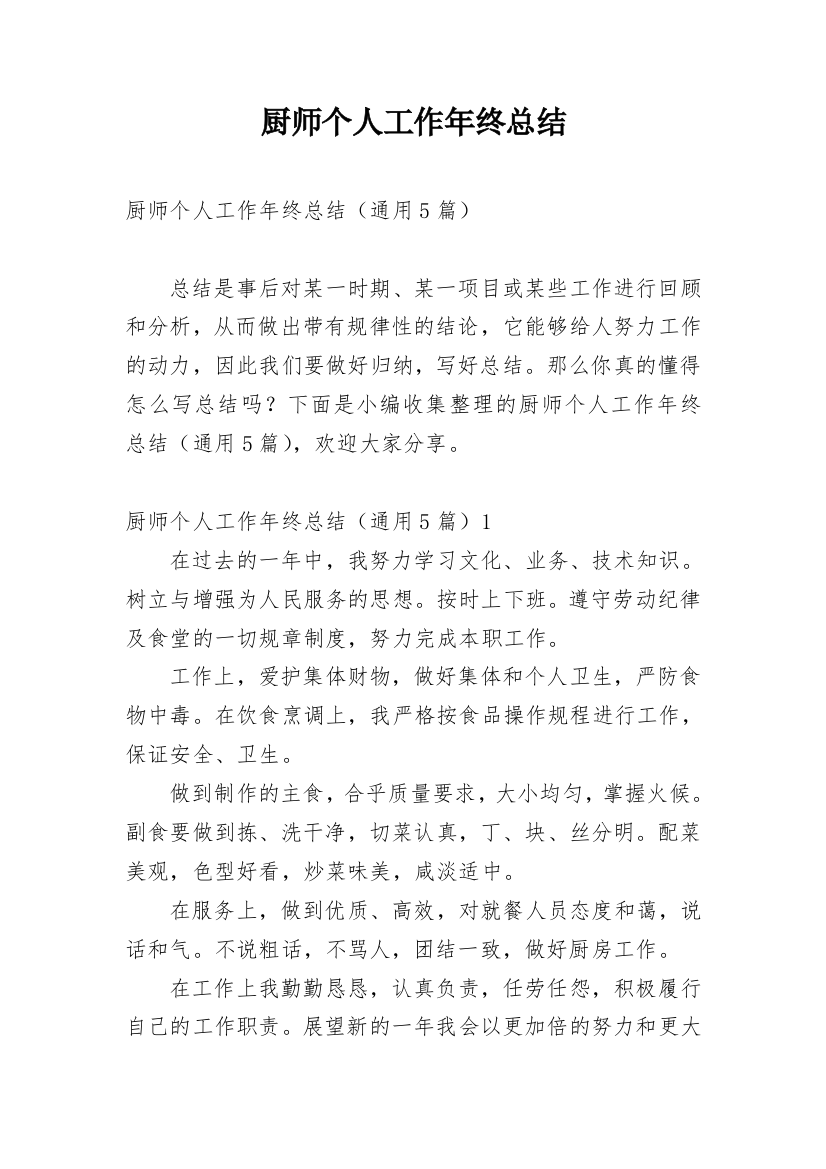 厨师个人工作年终总结