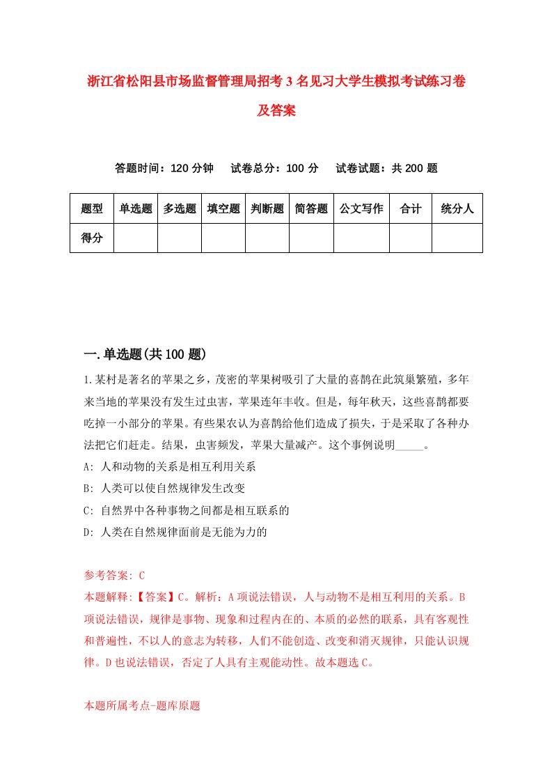 浙江省松阳县市场监督管理局招考3名见习大学生模拟考试练习卷及答案第7卷