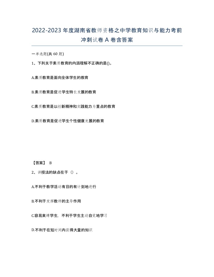 2022-2023年度湖南省教师资格之中学教育知识与能力考前冲刺试卷A卷含答案