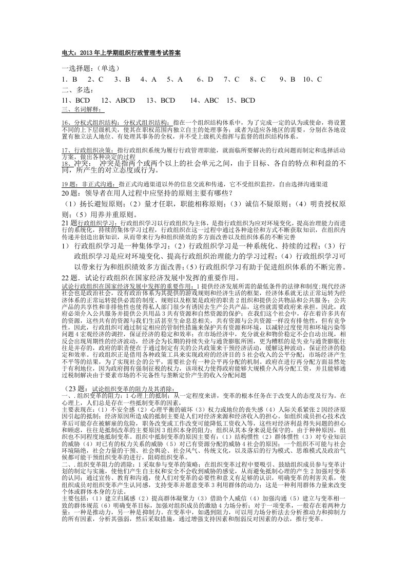 电大行政组织学考试答案