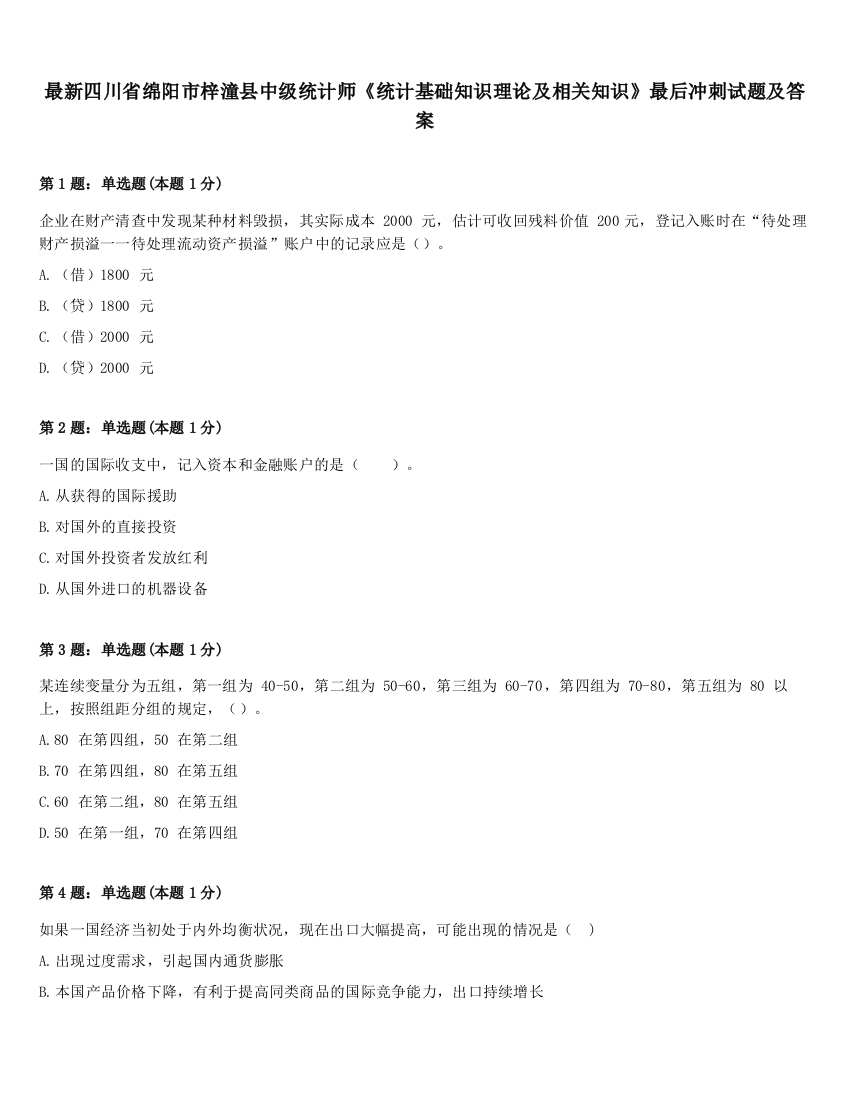 最新四川省绵阳市梓潼县中级统计师《统计基础知识理论及相关知识》最后冲刺试题及答案