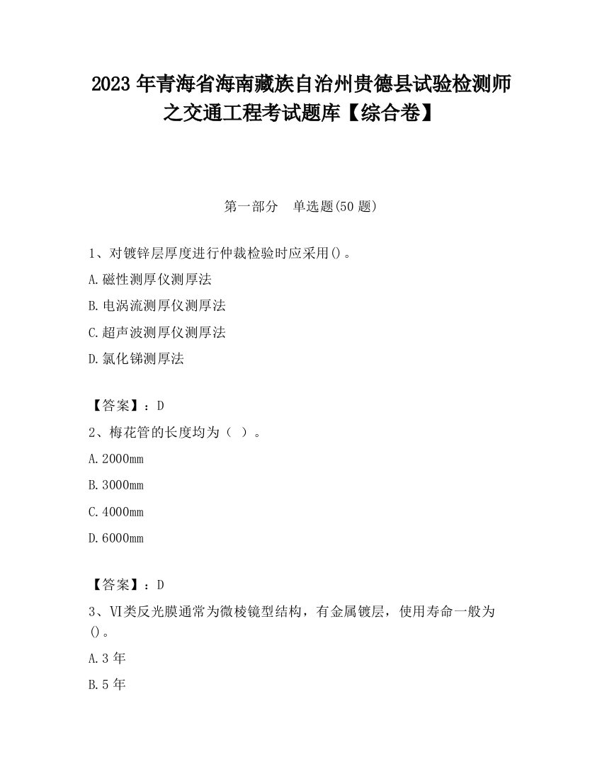 2023年青海省海南藏族自治州贵德县试验检测师之交通工程考试题库【综合卷】