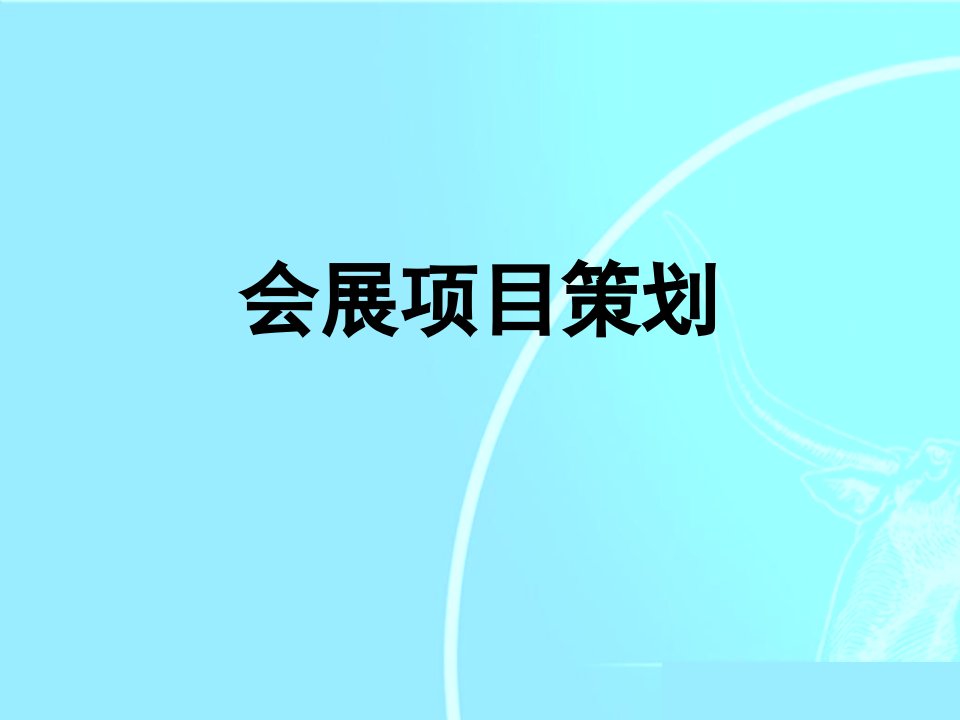 会展项目策划书写作