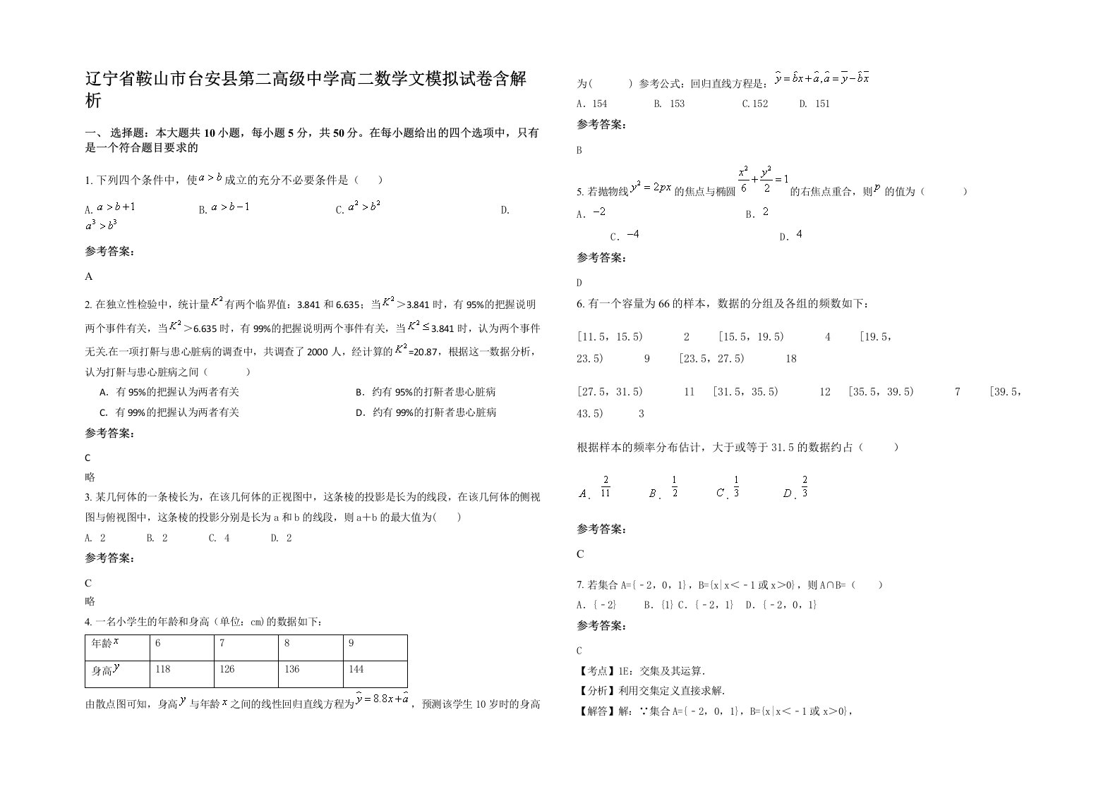 辽宁省鞍山市台安县第二高级中学高二数学文模拟试卷含解析