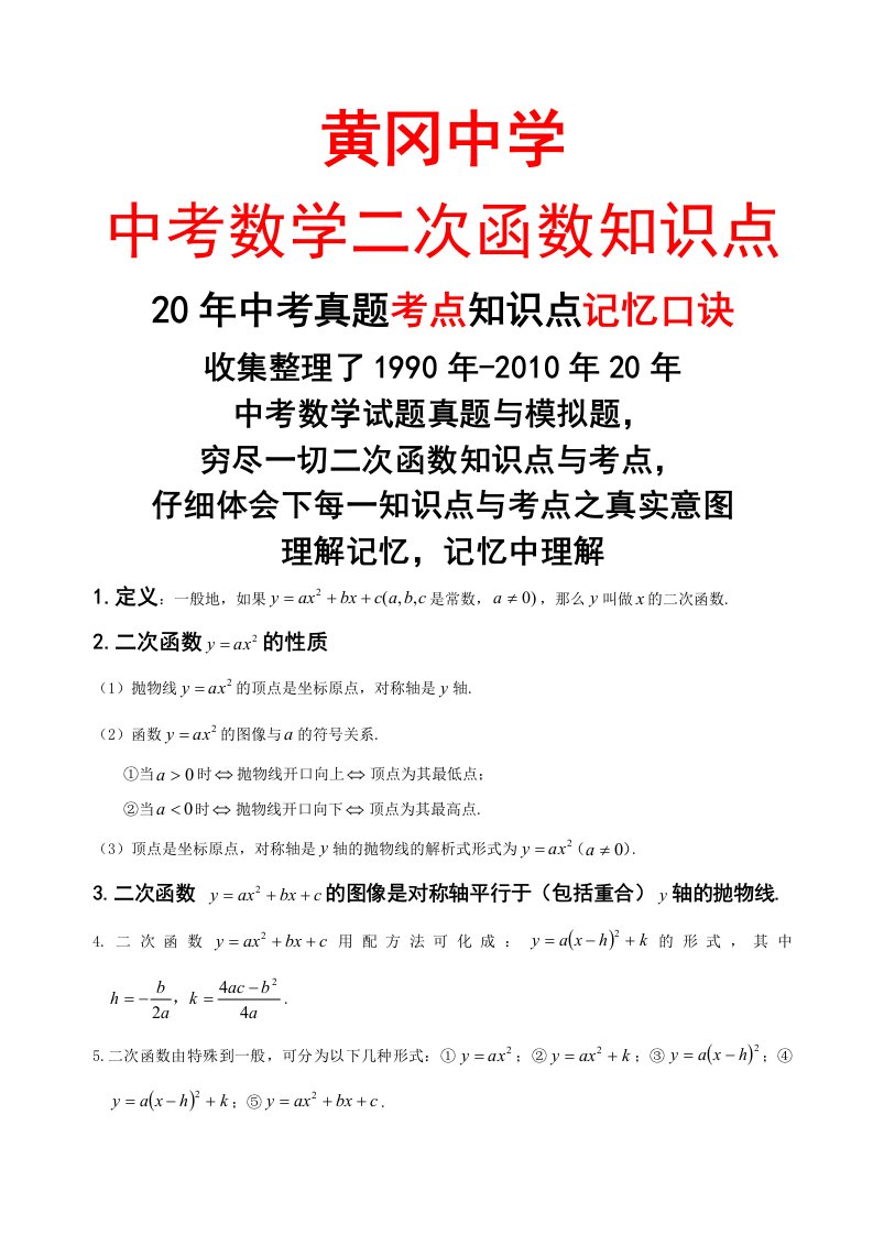 中学初中数学二次函数知识点汇总