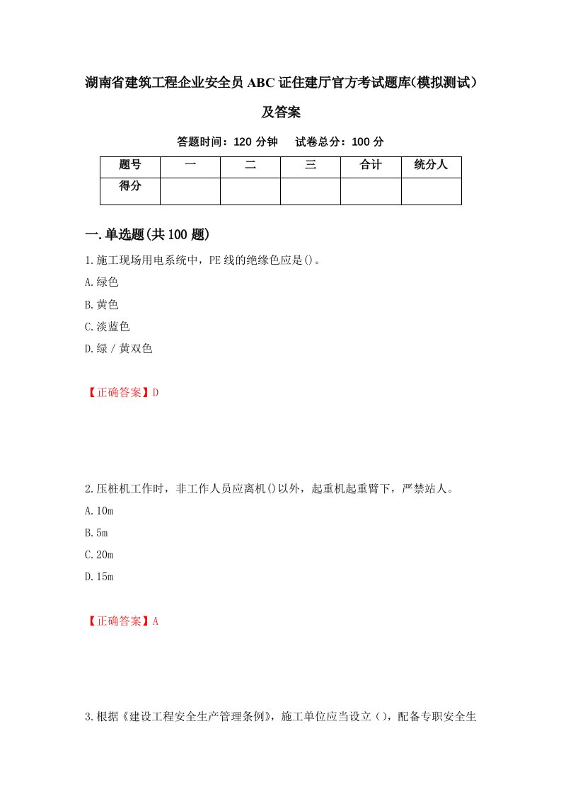 湖南省建筑工程企业安全员ABC证住建厅官方考试题库模拟测试及答案77