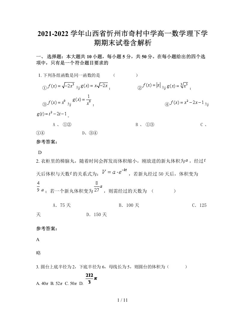 2021-2022学年山西省忻州市奇村中学高一数学理下学期期末试卷含解析