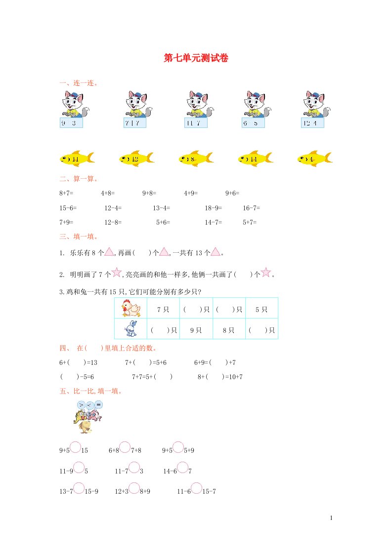 一年级数学上册七小小运动会__20以内的进位加法单元综合测试卷青岛版六三制