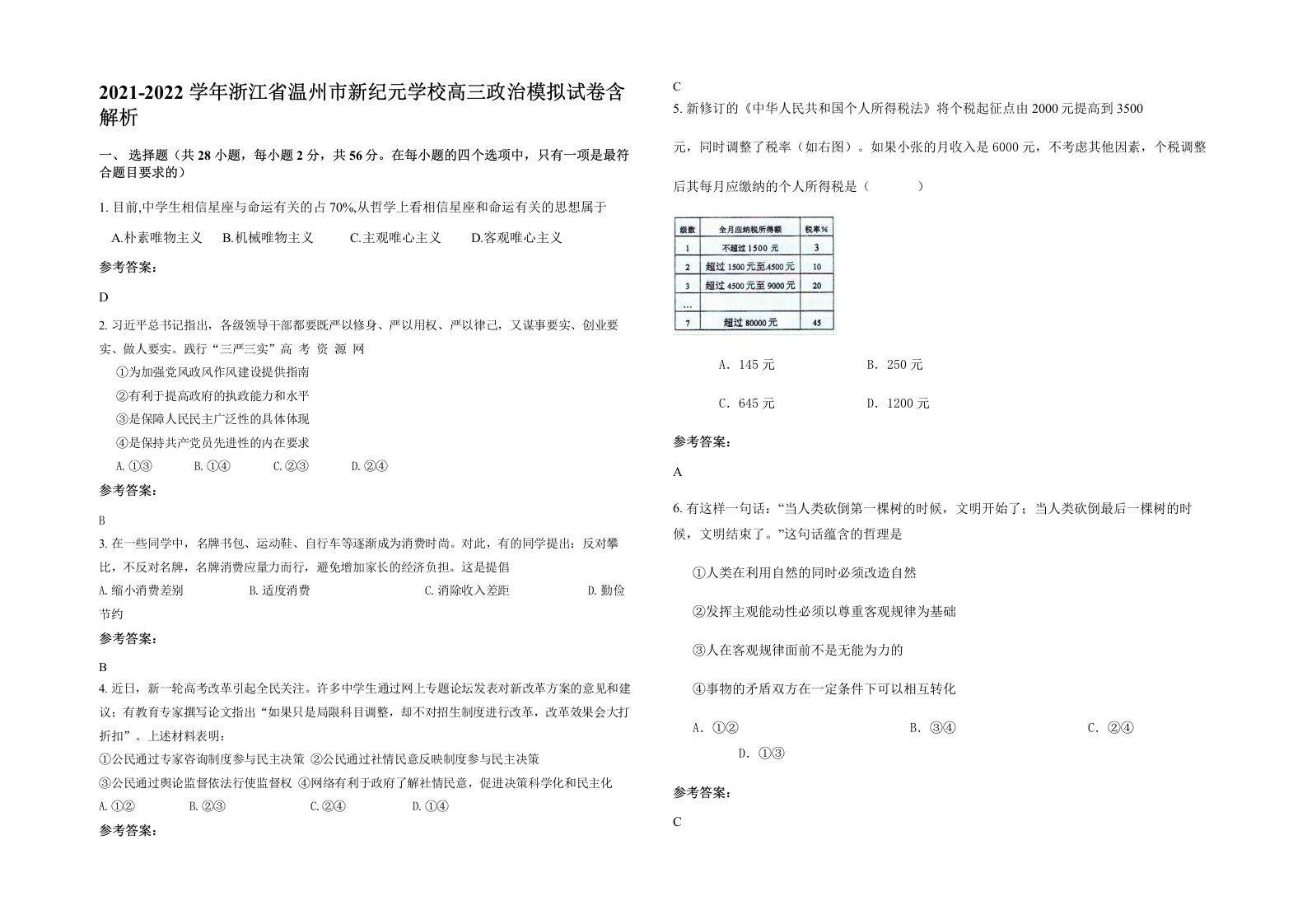 2021-2022学年浙江省温州市新纪元学校高三政治模拟试卷含解析