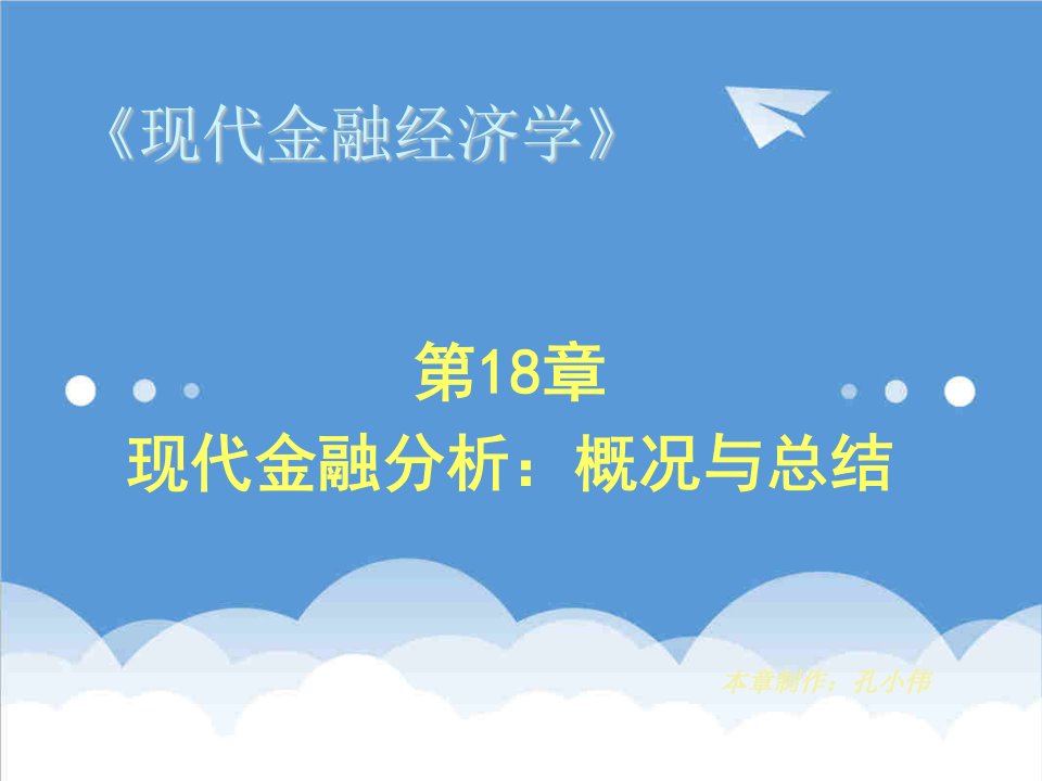 金融保险-第18章现代金融分析概况与总结现代金融经济学陆家骝