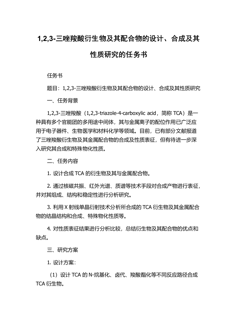 1,2,3-三唑羧酸衍生物及其配合物的设计、合成及其性质研究的任务书