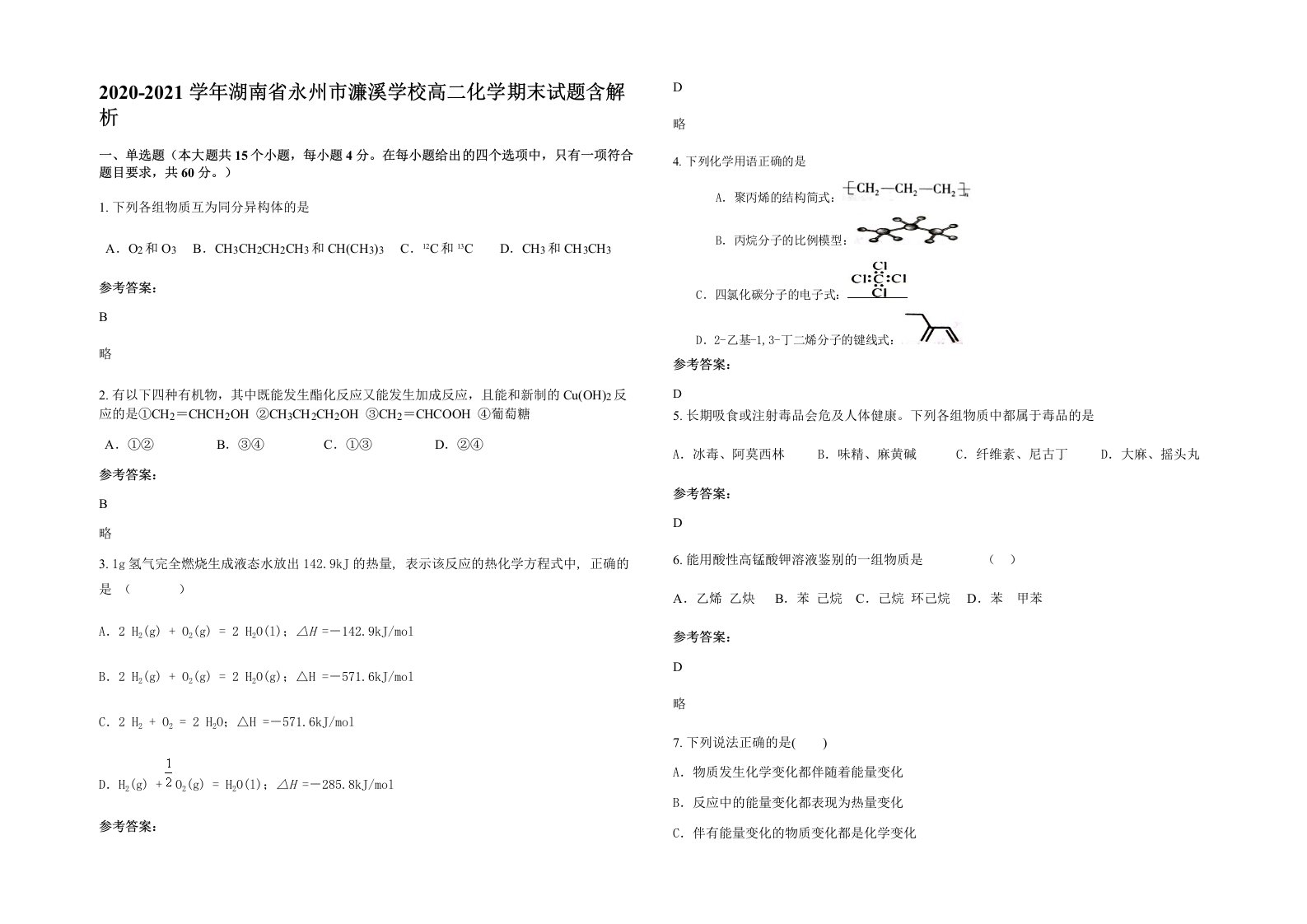 2020-2021学年湖南省永州市濂溪学校高二化学期末试题含解析