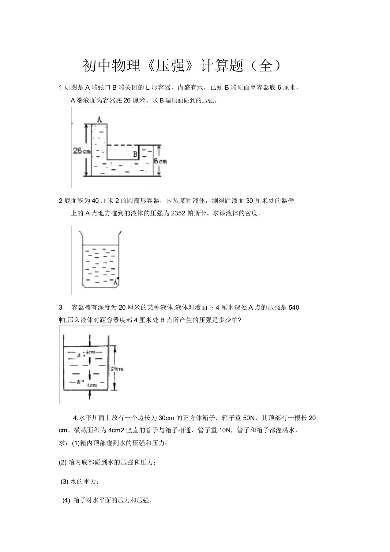 初中物理《压强》计算题(全)