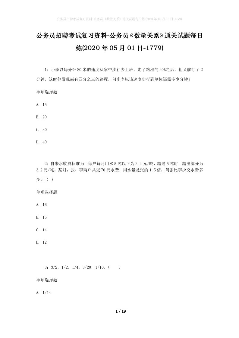 公务员招聘考试复习资料-公务员数量关系通关试题每日练2020年05月01日-1779