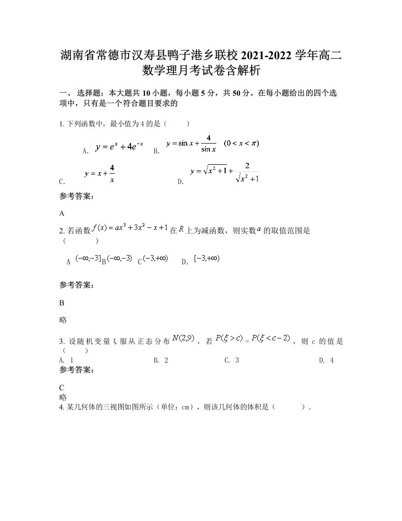 湖南省常德市汉寿县鸭子港乡联校2021-2022学年高二数学理月考试卷含解析