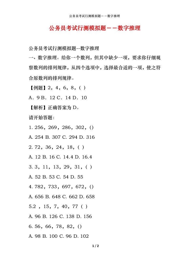 公务员考试行测模拟题－－数字推理