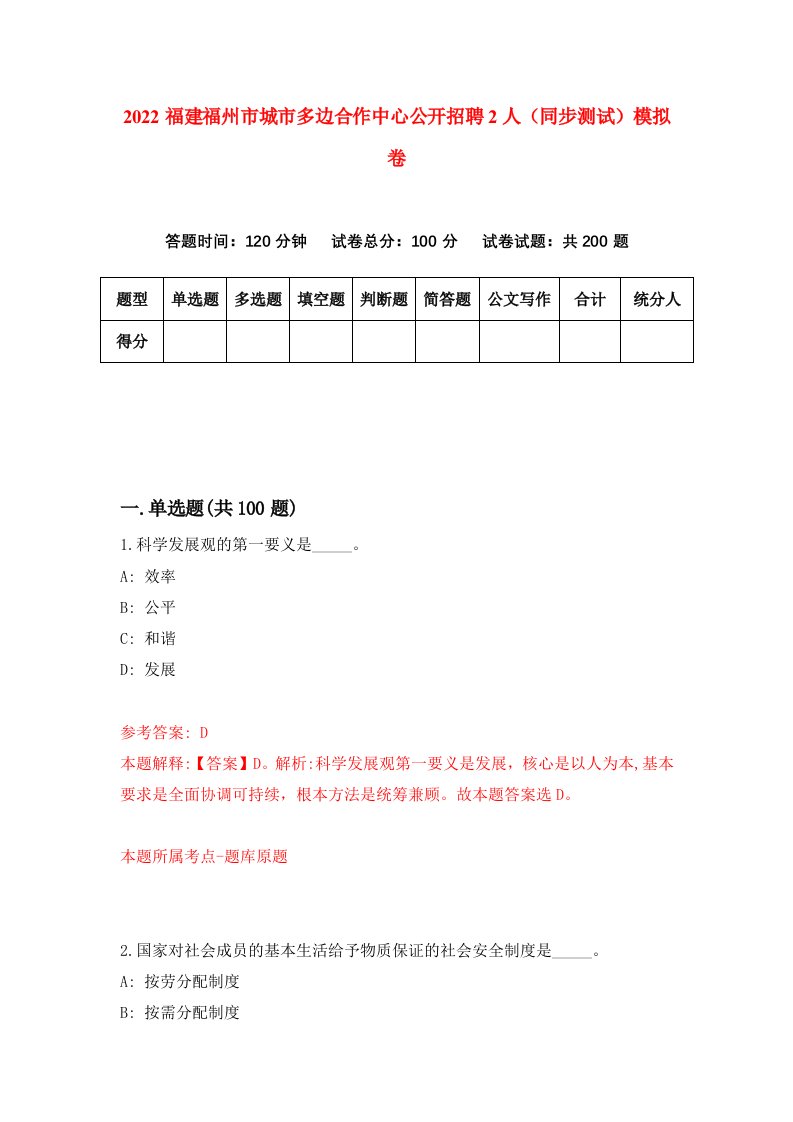 2022福建福州市城市多边合作中心公开招聘2人同步测试模拟卷第87版