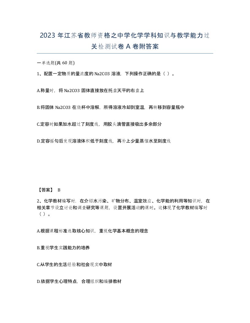 2023年江苏省教师资格之中学化学学科知识与教学能力过关检测试卷A卷附答案