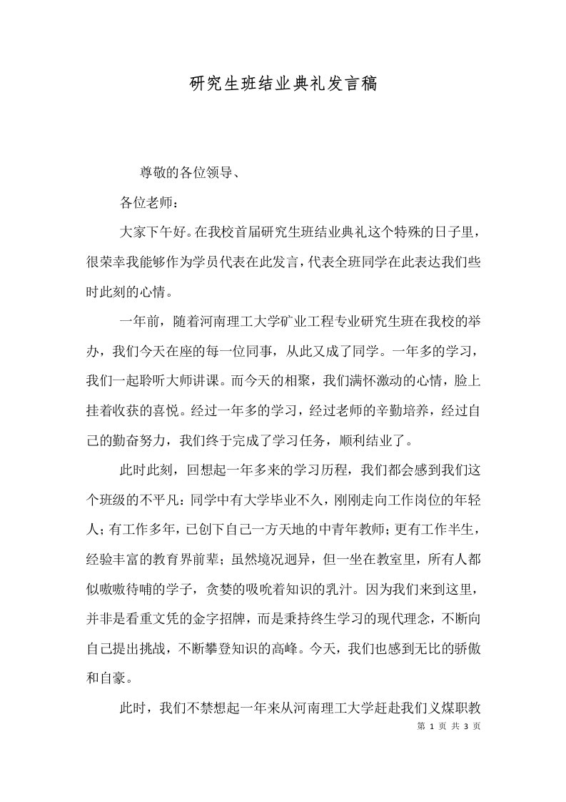 研究生班结业典礼发言稿（三）