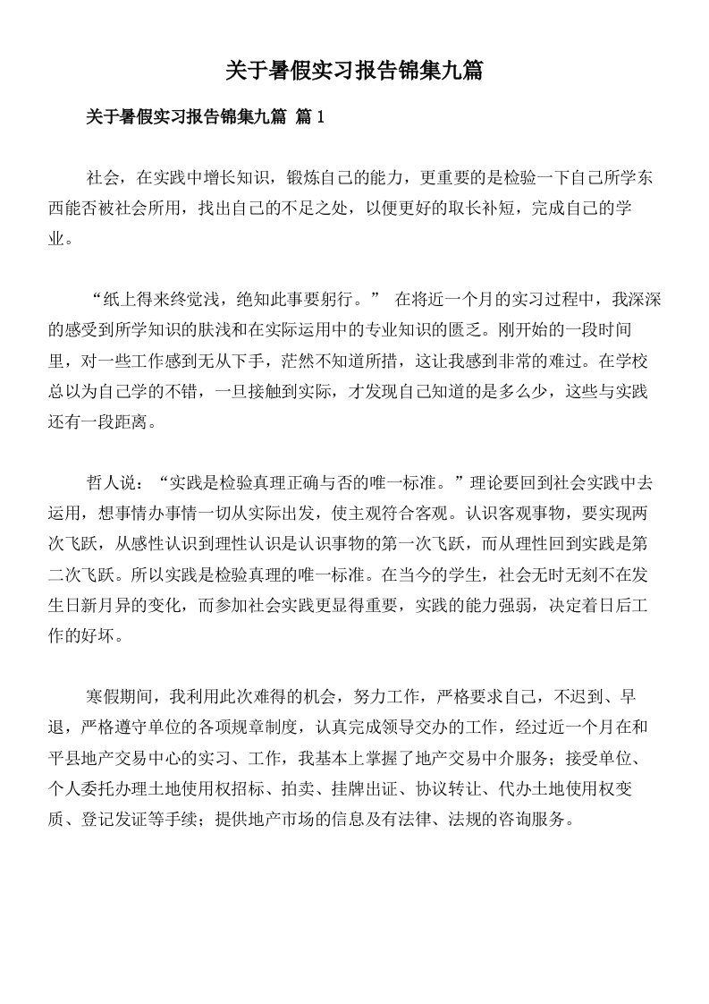 关于暑假实习报告锦集九篇