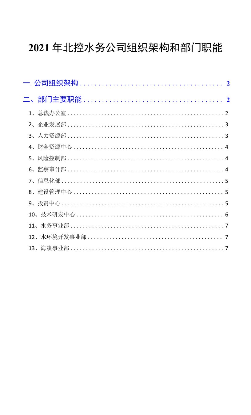 2021年北控水务公司组织架构和部门职能