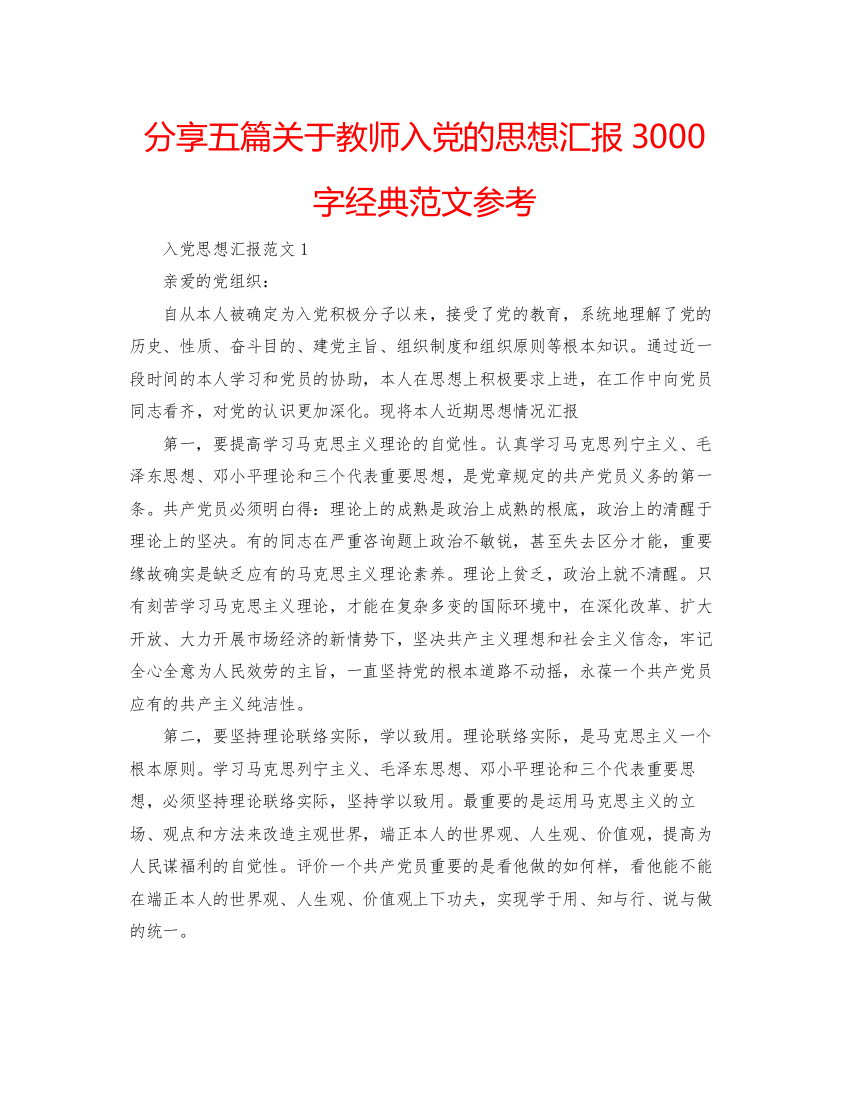 【精编】分享五篇关于教师入党的思想汇报3000字经典范文参考